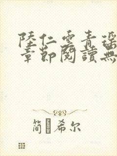 陆仁云青瑶最新章节阅读无弹窗