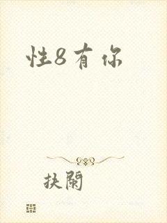 性8有你