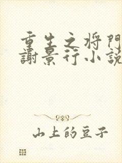 重生之将门毒后谢景行小说完全版封面