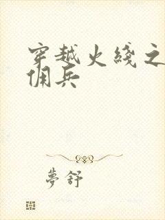 穿越火线之最强佣兵封面