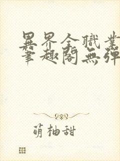 异界全职业大师笔趣阁无弹窗