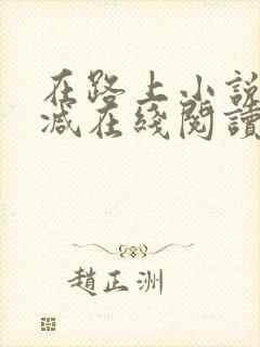 在路上小说无删减在线阅读全文