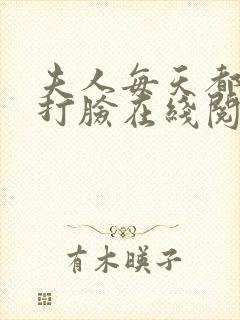 夫人每天都在线打脸在线阅读免费