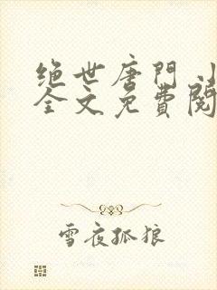 绝世唐门 小说全文免费阅读