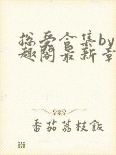 总受合集by笔趣阁最新章节更新