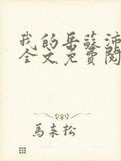 我的岳苏沛真续全文免费阅读