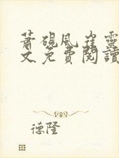 萧砚风崔灵婉全文免费阅读