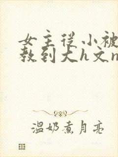 女主从小被肉调教到大h文np封面