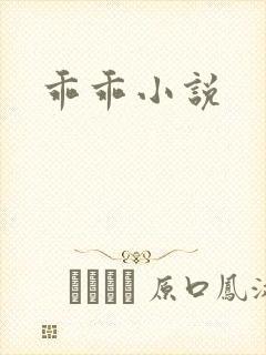 乖乖小说