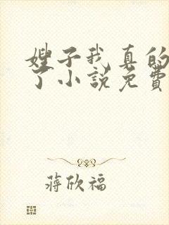 嫂子我真的不傻了小说免费阅读全文