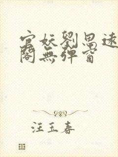 官妖刘思远笔趣阁无弹窗