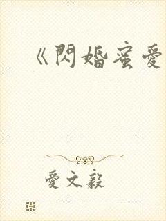《闪婚蜜爱》