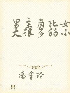 男主角比女主角大很多的小说