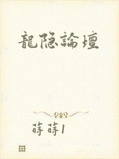 龙隐论坛封面