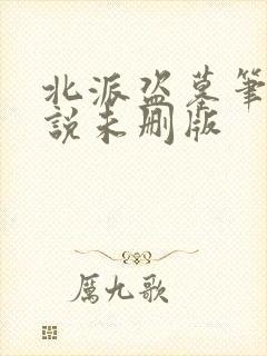 北派盗墓笔记小说未删版