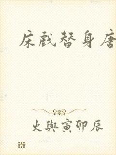 床戏替身唐宁