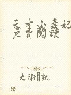 天才小毒妃小说免费阅读