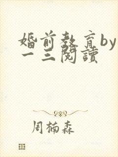 婚前教育by鱼一三阅读