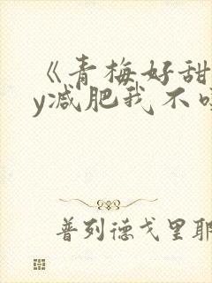 《青梅好甜》by减肥我不吃