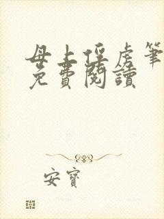 母上俘虏笔趣阁免费阅读封面