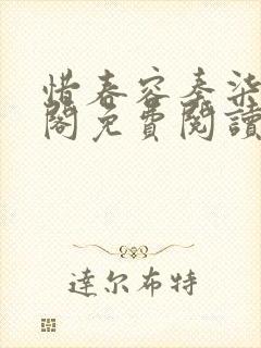 惜春容秦柒笔趣阁免费阅读无弹窗封面