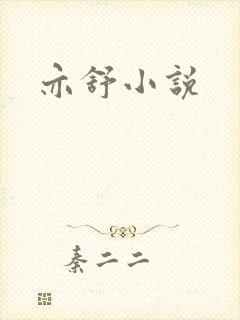 亦舒小说
