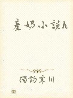 产奶小说h