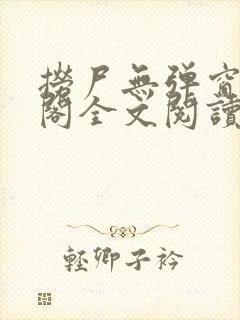 捞尸无弹窗笔趣阁全文阅读