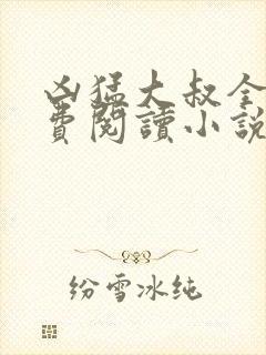 凶猛大叔全文免费阅读小说无弹窗封面