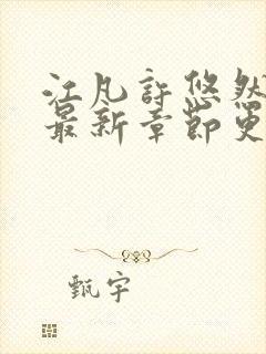 江凡许悠然免费最新章节更新