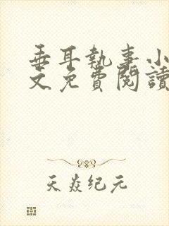 垂耳执事小说全文免费阅读笔趣阁