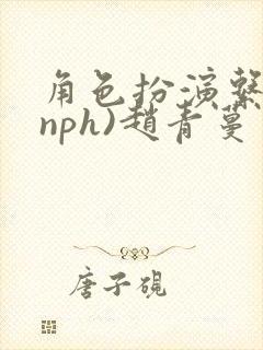 角色扮演系统(nph)赵青蔓封面