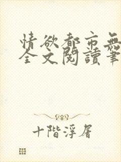 情欲都市无删减全文阅读笔趣阁