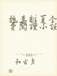 魏喜离夏全文免费阅读小说