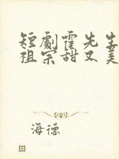 短剧霍先生的小祖宗甜又美免费观看封面
