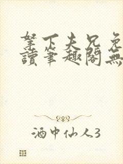 拿下夫兄免费阅读笔趣阁无弹窗