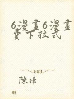 6漫画6漫画免费下拉式