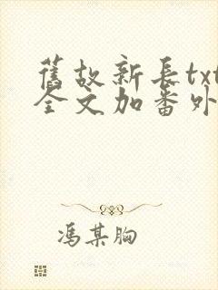 旧故新长txt全文加番外