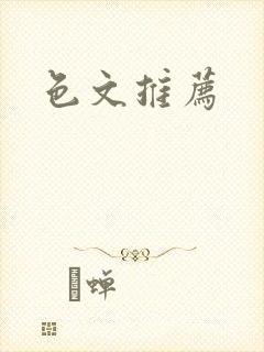 色文推荐