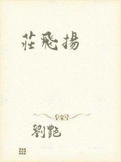 庄飞扬