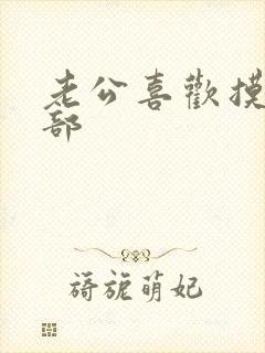 老公喜欢摸我胸部