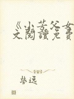《小芳父女》全文阅读免费下载
