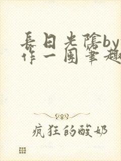 长日光阴by乱作一团笔趣阁封面