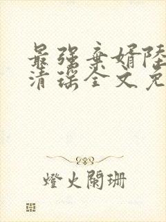最强弃婿陆尘李清瑶全文免费阅读封面