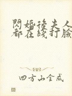 闪婚后夫人每天都在线打脸免费封面