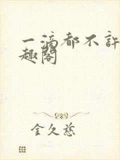 一滴都不许漏笔趣阁封面