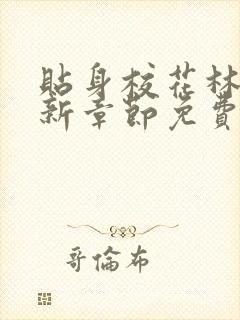 贴身校花林逸最新章节免费封面