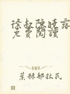 徐叔陈晓露全文免费阅读