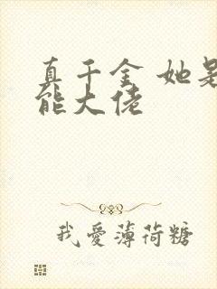真千金 她是全能大佬