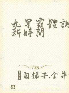 九星霸体诀的更新时间